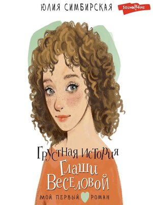 cover image of Грустная история Глаши Веселовой